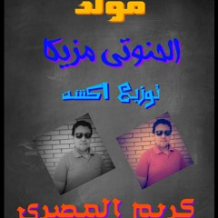 مولد الحنوتي توزيع كريم المصري