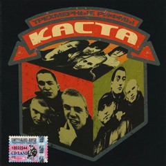 Каста - Дас a.k.a. Митяй - Вирус