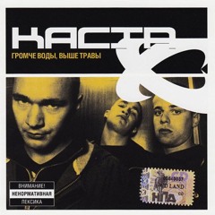 Каста - Нашi люди, пiдiймайте руки (скит)
