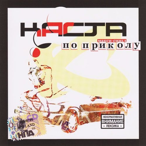 Stream Respect Production | Listen to Каста - По-приколу playlist ...