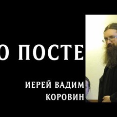 О Посте - Иерей Вадим Коровин (29.11.15)