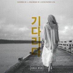 윤하 - 기다리다