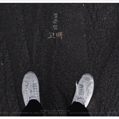 정준일(Jeong Junil) - 고백 (Confession)