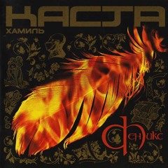 Хамиль Каста - Радость битвы уч. Объединенная Каста