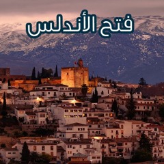 فتح الاندلس
