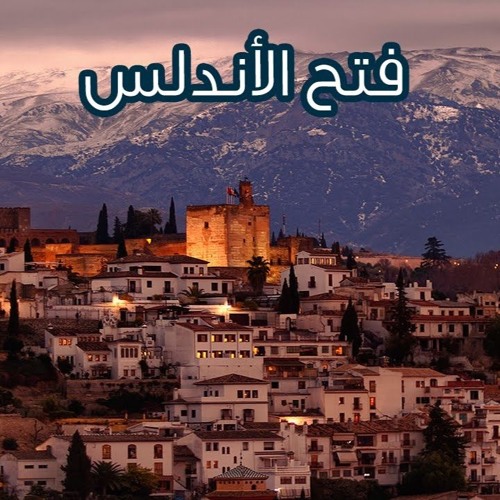فتح الاندلس
