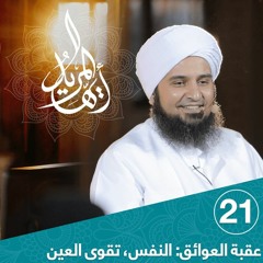 أيها المريد | الحلقة 21 | النفس، تقوى اللسان والأذن | الحبيب علي الجفري