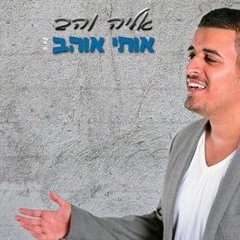 אליה והב - אותי אוהב