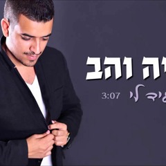 אליה והב - מי יגיד לי