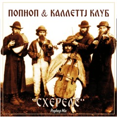 POPHOP & KALLETTI KLUB  - SHERELE (POPHOP MIX) - FREE DOWNLOAD