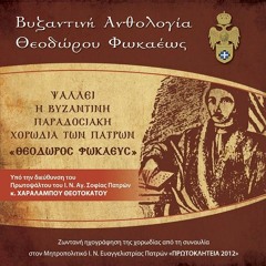 Βυζαντινή Ανθολογία Θεοδώρου Φωκαέως