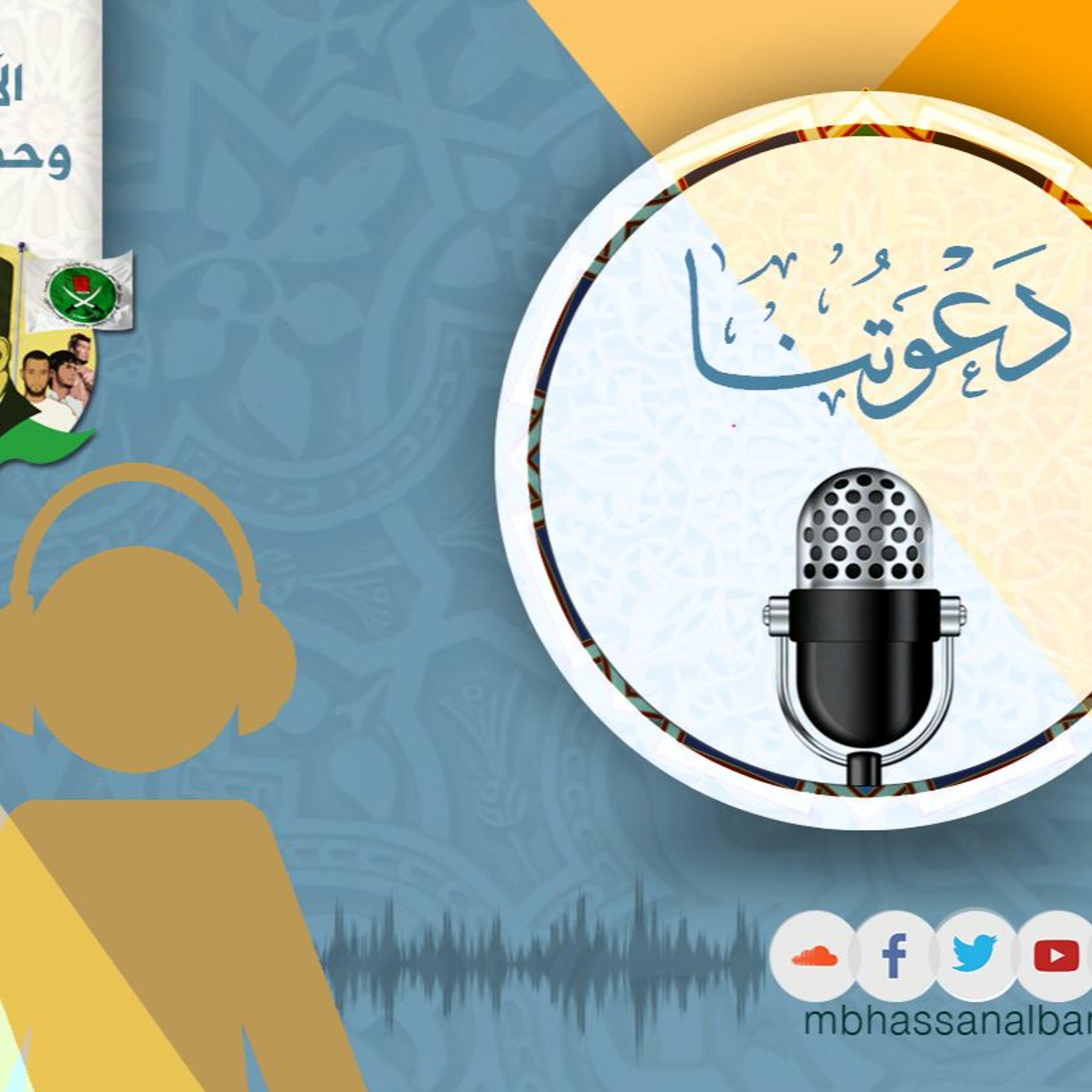 دعوتنا - Dawatona