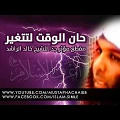 خالد الراشد - يا شباب حان وقت التغيير و الرجوع الى الله - مقطع لا مثيل له