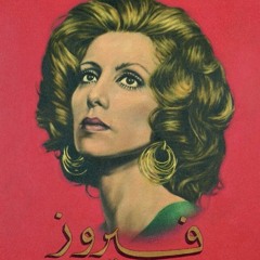 Kifak Inta - Fairuz (فيروز - كيفك إنت)