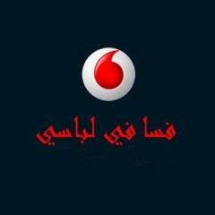 +18 (اعلان فودافون -فسا فى لباسي ( النسخه المقرفة