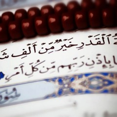 قران quran      إنا أنزلناه في ليلة القدر