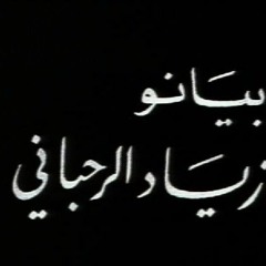 Ziad Rahbani - زوروني(solo Piano) من الموسيقى التصويرية لفيلم غياب