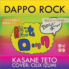 【重音テト/Kasane Teto】脱法ロック/Dappo Rock (Neru.)【UTAU カバー】