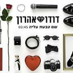 דודו אהרון - שם טבעת עליה