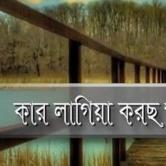 কার লাগিয়া করছ তুমি এত আয়োজন- Bangla Islamic song