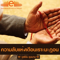 คุฏบะฮฺ ความลับแห่งเดือนเราะมะฎอน - ซุฟอัม อุษมาน