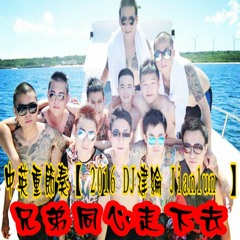 中英重節奏【 2016 DJ建綸 Jianlun 兄弟同心走下去 】