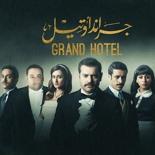 Grand Hotel جراند اوتل