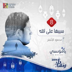 سِيْبْهَا عَلَىَ الله - محمود الاشقر