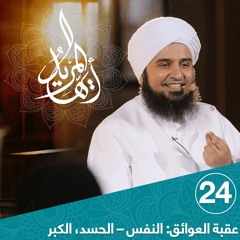 أيها المريد | الحلقة 24 | النفس – الحسد، الكبر | علي الجفري