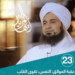 أيها المريد | الحلقة 23 | النفس، تقوى القلب | علي الجفري