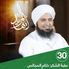 أيها المريد | الحلقة 30 |عقبة الشكر: ختام المجالس | علي الجفري