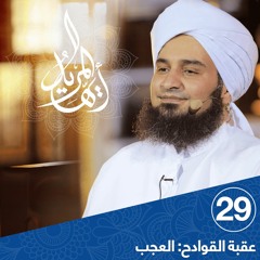 أيها المريد | الحلقة 29 |عقبة القوادح: العجب | علي الجفري