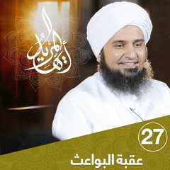 أيها المريد | الحلقة 27 | عقبة البواعث | علي الجفري