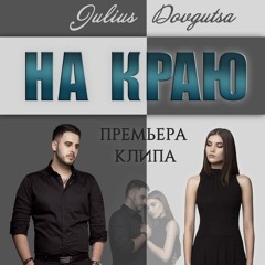 Julius Dovgutsa - На Краю