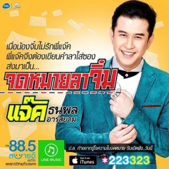 [ แจ๊ค ธนพล ] จดหมายลาจิ๋ม - [ Nontawat RMX ] - 136