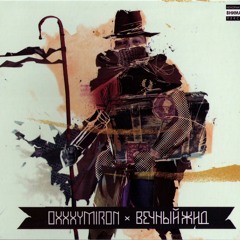 Oxxxymiron - Тентакли