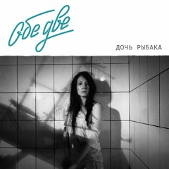 Обе две - Кореец