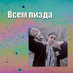 Всем пизда
