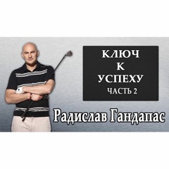 Радислав Гандапас И Артем Мельник В Программе Новые Богатые [Ключ К Успеху В Жизни ¦ Часть 2]