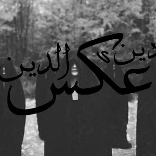 دين عكس الدين