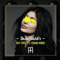 จีบได้รึป่าว - Ray Freezy ft. Young Kingz