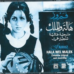 مسرحية هالة و الملك الجزء الأول