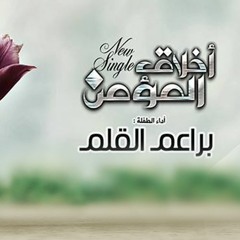 Akhlaqo Almo2min | أخلاق المؤمن
