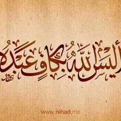 أَلَيْسَ اللَّهُ بِكَافٍ عَبْدَهُ