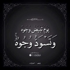 قران quran       يوم تبيض وجوه وتسود وجوه