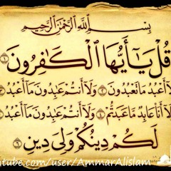 قران quran   قل يا أيها الكافرون
