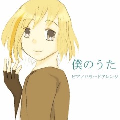 【オリジナルインスト曲】僕のうた（ピアノバラードアレンジ）