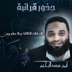 جذور قرآنية | (23) نَوَر وضلل - أيمن عبد الرحيم