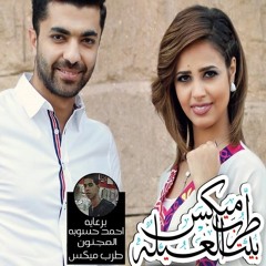 اغنية اعمل خير محمد عباس رنا سماحه برعايه مافيا طرب ميكس
