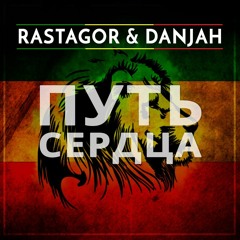 RASTAGOR & DANJAH - Путь Сердца